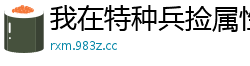 我在特种兵捡属性我有八个干姐姐